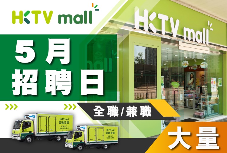 HKTVmall 5月招聘日